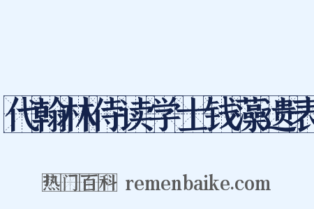 代翰林侍读学士钱藻遗表是什么意思的图片